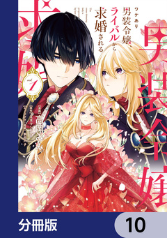 ワケあり男装令嬢、ライバルから求婚される【分冊版】 10巻
