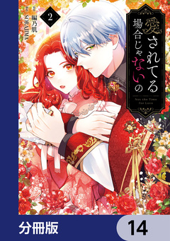 愛されてる場合じゃないの【分冊版】 14巻