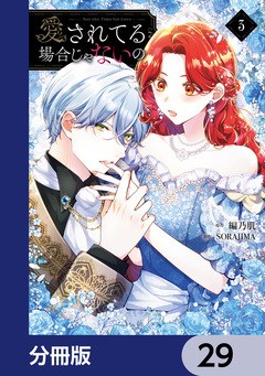 愛されてる場合じゃないの【分冊版】 29巻