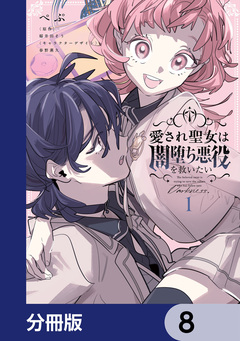 愛され聖女は闇堕ち悪役を救いたい【分冊版】 8巻