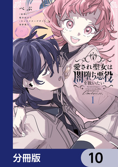 愛され聖女は闇堕ち悪役を救いたい【分冊版】 10巻