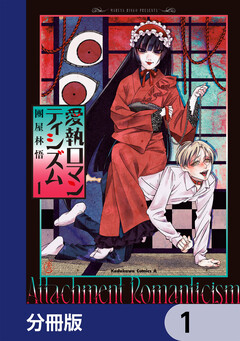 愛執ロマンティシズム【分冊版】 1巻