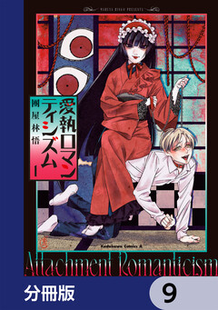 愛執ロマンティシズム【分冊版】 9巻