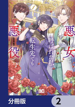 悪女と呼ばれた私、転生先でも悪役です【分冊版】 2巻