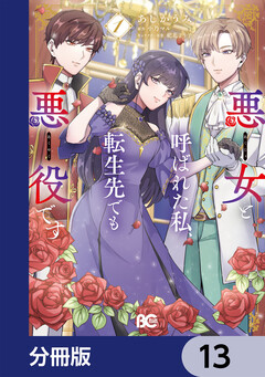 悪女と呼ばれた私、転生先でも悪役です【分冊版】 13巻