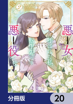 悪女と呼ばれた私、転生先でも悪役です【分冊版】 20巻