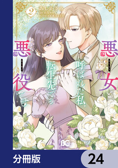 悪女と呼ばれた私、転生先でも悪役です【分冊版】 24巻