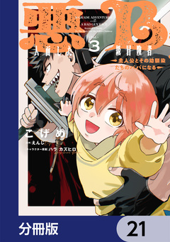 悪人面したB級冒険者 主人公とその幼馴染たちのパパになる【分冊版】 21巻