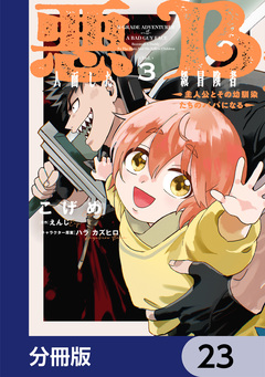 悪人面したB級冒険者 主人公とその幼馴染たちのパパになる【分冊版】 23巻