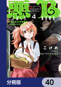 悪人面したB級冒険者 主人公とその幼馴染たちのパパになる【分冊版】 40巻