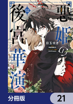 悪姫の後宮華演【分冊版】 21巻