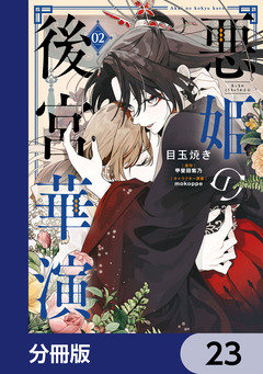 悪姫の後宮華演【分冊版】 23巻