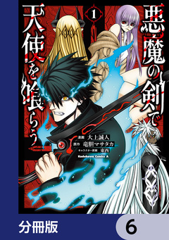 悪魔の剣で天使を喰らう【分冊版】 6巻