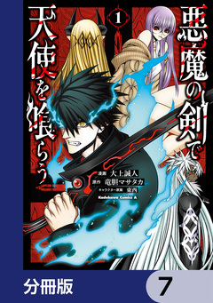 悪魔の剣で天使を喰らう【分冊版】 7巻