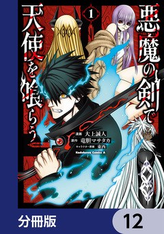 悪魔の剣で天使を喰らう【分冊版】 12巻