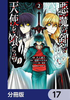 悪魔の剣で天使を喰らう【分冊版】 17巻