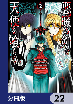 悪魔の剣で天使を喰らう【分冊版】 22巻