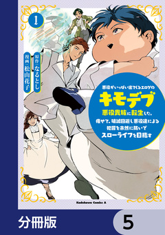 悪役がいっぱい出てくるエロゲのキモデブ悪役貴族に転生した。痩せて、破滅回避し悪役達による犯罪を未然に防いでスローライフを目指す【分冊版】 5巻
