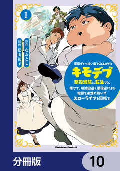 悪役がいっぱい出てくるエロゲのキモデブ悪役貴族に転生した。痩せて、破滅回避し悪役達による犯罪を未然に防いでスローライフを目指す【分冊版】 10巻