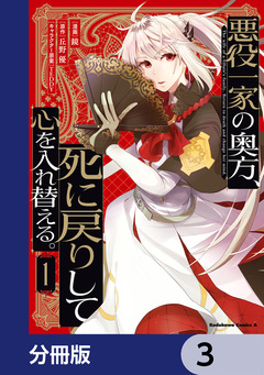 悪役一家の奥方、死に戻りして心を入れ替える。【分冊版】 3巻