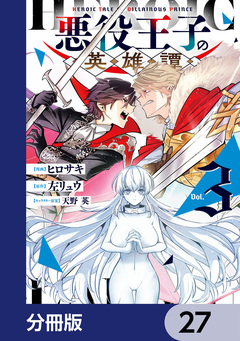 悪役王子の英雄譚【分冊版】 27巻