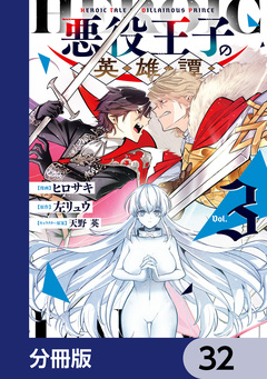 悪役王子の英雄譚【分冊版】 32巻