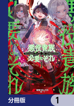悪役貴族として必要なそれ【分冊版】 1巻