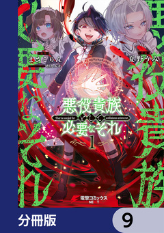 悪役貴族として必要なそれ【分冊版】 9巻