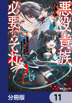 悪役貴族として必要なそれ【分冊版】 11巻
