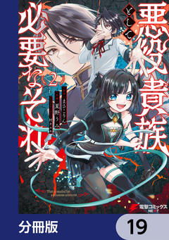 悪役貴族として必要なそれ【分冊版】 19巻