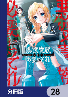 悪役貴族として必要なそれ【分冊版】 28巻