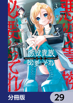 悪役貴族として必要なそれ【分冊版】 29巻