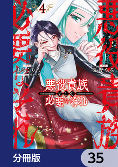 悪役貴族として必要なそれ【分冊版】 35巻