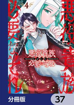 悪役貴族として必要なそれ【分冊版】 37巻