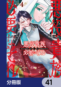 悪役貴族として必要なそれ【分冊版】 41巻
