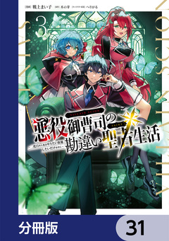 悪役御曹司の勘違い聖者生活 ～二度目の人生はやりたい放題したいだけなのに～ 【分冊版】 31巻