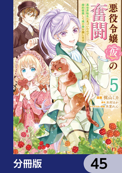 悪役令嬢(仮)の奮闘【分冊版】 45巻