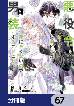 悪役令嬢、セシリア・シルビィは死にたくないので男装することにした。【分冊版】 67巻
