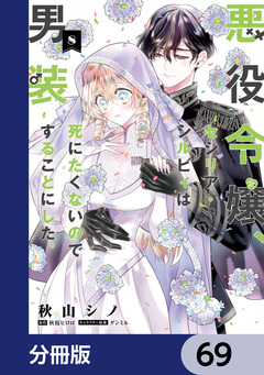 悪役令嬢、セシリア・シルビィは死にたくないので男装することにした。【分冊版】 69巻