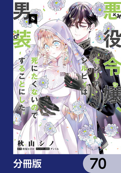 悪役令嬢、セシリア・シルビィは死にたくないので男装することにした。【分冊版】 70巻
