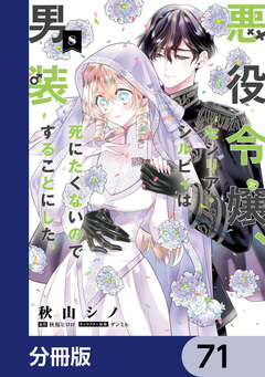 悪役令嬢、セシリア・シルビィは死にたくないので男装することにした。【分冊版】 71巻