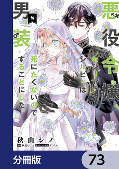 悪役令嬢、セシリア・シルビィは死にたくないので男装することにした。【分冊版】 73巻