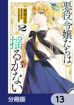 悪役令嬢たちは揺るがない【分冊版】 13巻