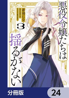 悪役令嬢たちは揺るがない【分冊版】 24巻