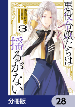 悪役令嬢たちは揺るがない【分冊版】 28巻