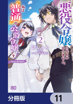 悪役令嬢になんかなりません。私は『普通』の公爵令嬢です! ~New Route!~【分冊版】 11巻