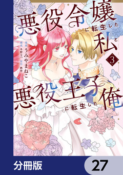 悪役令嬢に転生した私と悪役王子に転生した俺【分冊版】 27巻