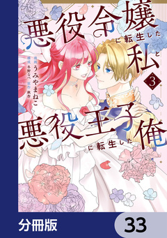 悪役令嬢に転生した私と悪役王子に転生した俺【分冊版】 33巻