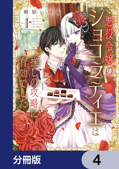 悪役令嬢のショコラティエは推しの攻略に有効でした【分冊版】 4巻