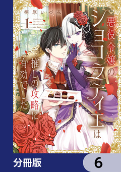 悪役令嬢のショコラティエは推しの攻略に有効でした【分冊版】 6巻